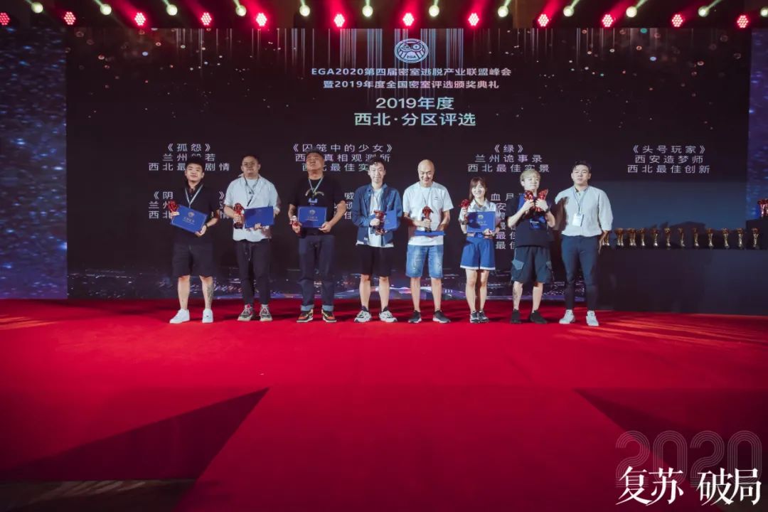EGA2019年度全国密室评选颁奖典礼回顾 EGA2019年度全国密室评选颁奖典礼回顾