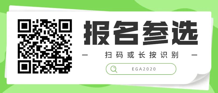 EGA2019获奖作品专题介绍-华南区