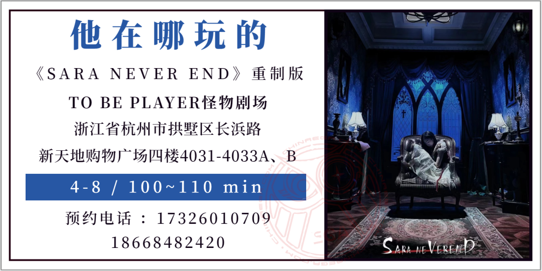 测评 | 杭州《SARA NEVER END》重制版 - 沉浸互动剧的跨艺术融合