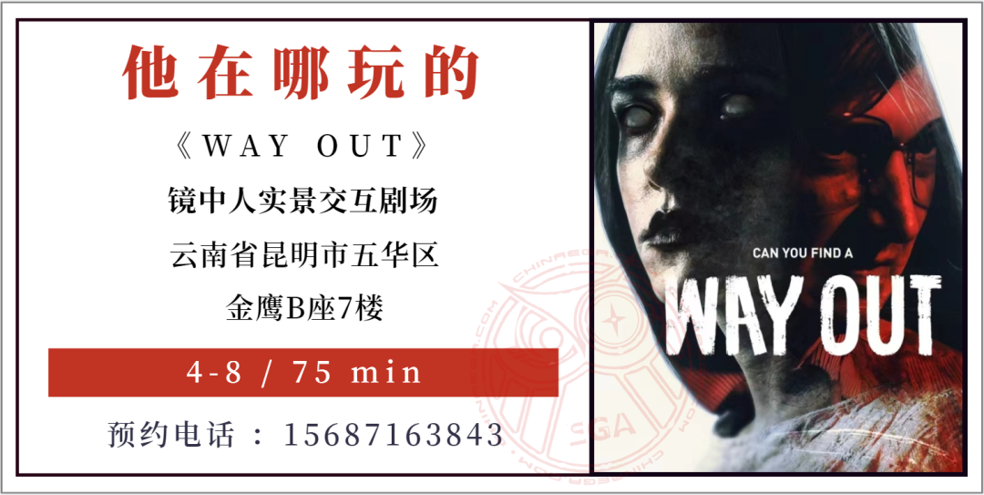 参选测评丨昆明《WAY OUT》- 原汁原味的俄式惊悚