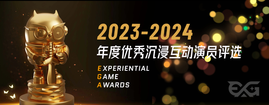 EGA2023-2024年度优秀沉浸互动演员名单公布！