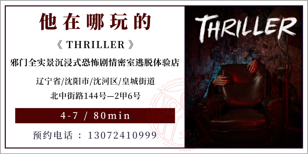 测评 | 沈阳《THRILLER》- 颠覆想象的惊悚盛宴